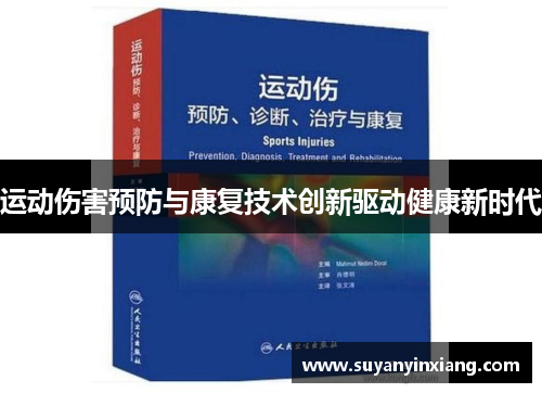 运动伤害预防与康复技术创新驱动健康新时代